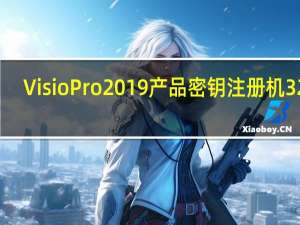 Visio Pro 2019产品密钥注册机 32位/64位 绿色免费版（Visio Pro 2019产品密钥注册机 32位/64位 绿色免费版功能简介）