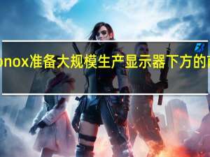 Visionox准备大规模生产显示器下方的前置摄像头