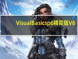 Visual Basic sp6精简版 V6.0 Win10版（Visual Basic sp6精简版 V6.0 Win10版功能简介）