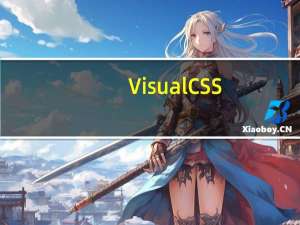Visual CSS(CSS编辑工具) V1.3 中文免费版（Visual CSS(CSS编辑工具) V1.3 中文免费版功能简介）