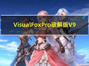 Visual FoxPro破解版 V9.0.7423 免费汉化版（Visual FoxPro破解版 V9.0.7423 免费汉化版功能简介）