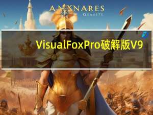 Visual FoxPro破解版 V9.0.7423 免费汉化版（Visual FoxPro破解版 V9.0.7423 免费汉化版功能简介）