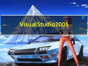 Visual Studio 2005(编程开发工具) x64 中文破解版（Visual Studio 2005(编程开发工具) x64 中文破解版功能简介）