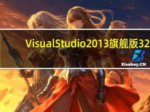 Visual Studio 2013旗舰版 32/64位 汉化破解版（Visual Studio 2013旗舰版 32/64位 汉化破解版功能简介）