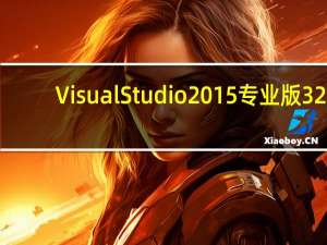 Visual Studio 2015专业版 32/64位 汉化破解版（Visual Studio 2015专业版 32/64位 汉化破解版功能简介）