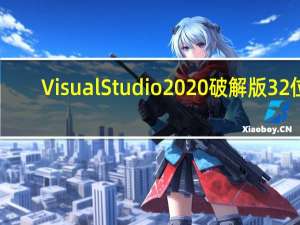 Visual Studio2020破解版 32位/64位 中文免费版（Visual Studio2020破解版 32位/64位 中文免费版功能简介）