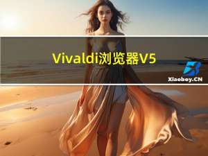 Vivaldi浏览器 V5.3.2649.3 官方版（Vivaldi浏览器 V5.3.2649.3 官方版功能简介）