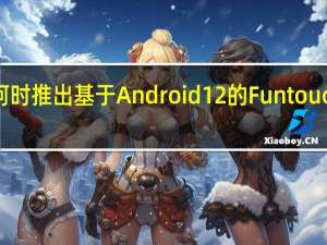 Vivo何时推出基于Android 12的Funtouch OS测试版