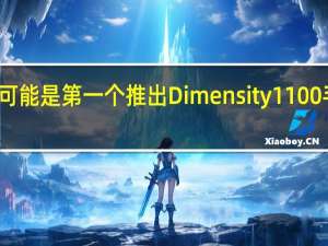 Vivo可能是第一个推出Dimensity1100手机的OEM