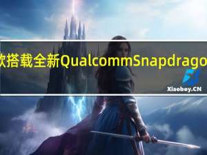 Vivo宣布推出首款搭载全新QualcommSnapdragon8sGen3组的智能手机