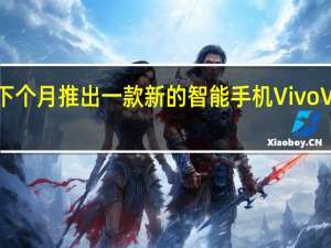 Vivo将在下个月推出一款新的智能手机VivoV23Pro智能手机