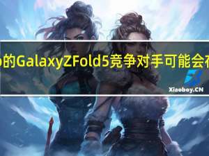 Vivo的Galaxy Z Fold 5竞争对手可能会在四月推出