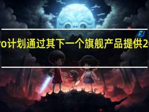 Vivo计划通过其下一个旗舰产品提供200W充电