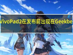 Vivo Pad 2在发布前出现在Geekbench上