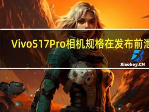 Vivo S17 Pro相机规格在发布前泄露