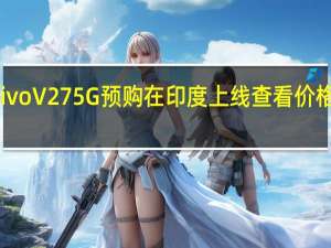 Vivo V27 5G预购在印度上线 查看价格和优惠