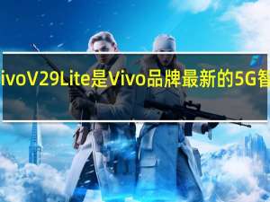Vivo V29 Lite是Vivo品牌最新的5G智能手机