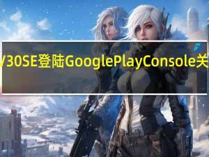 Vivo V30 SE 登陆 Google Play Console 关键规格揭晓