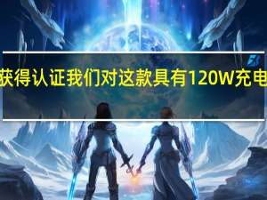 VivoX100Pro在中国获得认证我们对这款具有120W充电功能的新款智能手机的了解