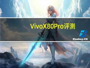 Vivo X80 Pro评测：2022年最佳拍照智能手机