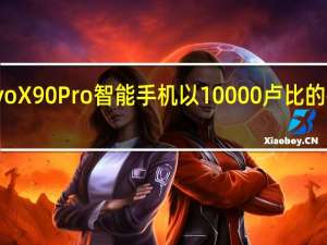 Vivo X90 Pro智能手机以10000卢比的折扣出售