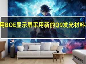 Vivo X Flip使用BOE显示屏 采用新的Q9发光材料和LTPO动态刷新率