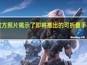 Vivo X Fold3官方照片揭示了即将推出的可折叠手机的设计和相机功能