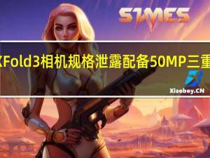 Vivo X Fold 3相机规格泄露配备50MP三重后置摄像头