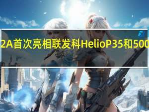 Vivo Y02A首次亮相联发科Helio P35和5000mAh大电池