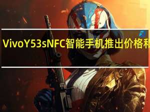 VivoY53sNFC智能手机推出价格和规格