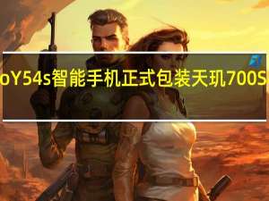 Vivo Y54s智能手机正式包装天玑700SoC大电池