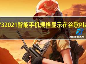 VivoY732021智能手机规格显示在谷歌PlayConsole上