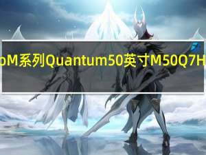 Vizio M系列Quantum 50英寸M50Q7H1电视评测