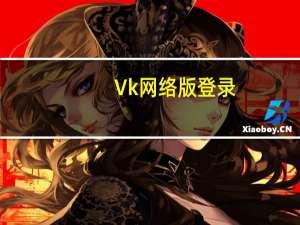 Vk网络版登录