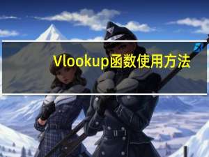 Vlookup函数使用方法