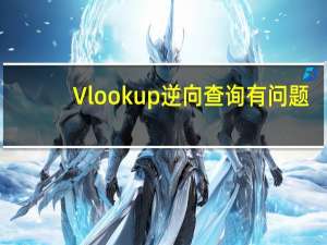 Vlookup逆向查询有问题，IF、CHOOSE来帮忙