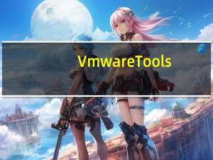 Vmware Tools(虚拟机增强) V12.5 官方版（Vmware Tools(虚拟机增强) V12.5 官方版功能简介）