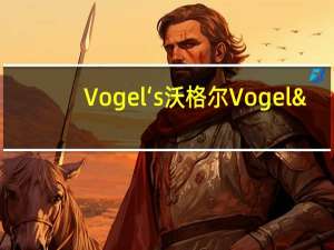 Vogel ‘s沃格尔 Vogel's 奢华坚果杂粮燕麦片的热量是多少