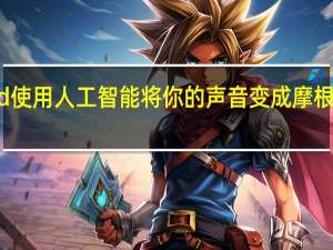 Voicemod使用人工智能将你的声音变成摩根弗里曼宇航员等