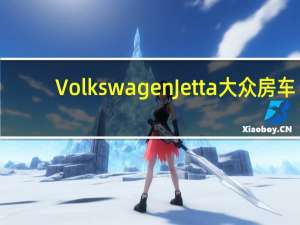 Volkswagen Jetta 大众房车