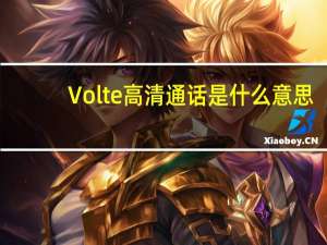 Volte高清通话是什么意思