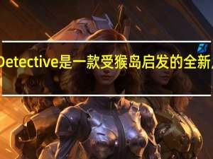 VoodooDetective是一款受猴岛启发的全新点击式冒险游戏