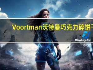 Voortman 沃特曼巧克力碎饼干(无糖)的热量是多少