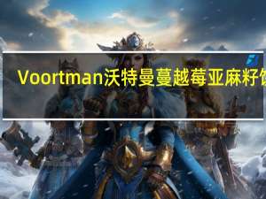 Voortman 沃特曼蔓越莓亚麻籽饼干(无糖)的热量是多少