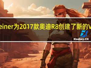 Vorsteiner为2017款奥迪R8创建了新的VRS航空计划