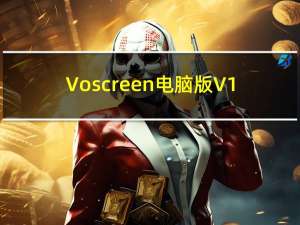 Voscreen电脑版 V1.7 免费版（Voscreen电脑版 V1.7 免费版功能简介）