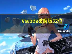Vscode破解版 32位/64位 汉化免费版（Vscode破解版 32位/64位 汉化免费版功能简介）