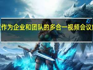 Vu会议作为企业和团队的多合一视频会议解决方案推出