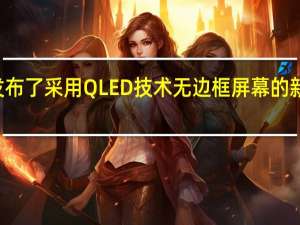 Vu集团已经发布了采用QLED技术无边框屏幕的新型85英寸旗舰电视