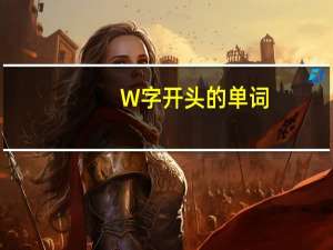 W字开头的单词